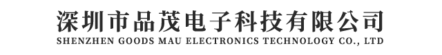 深圳市品茂電子科技有限公司