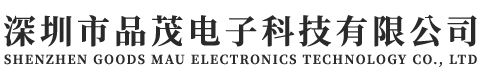 深圳市品茂電子科技有限公司